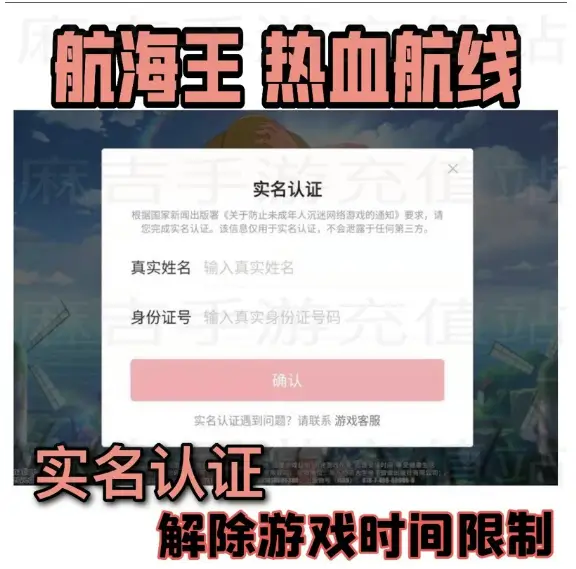 實名認證 航海王熱血航線遊戲限制 解除 航海王充值｜幻彩之果｜安卓代充 實名認證