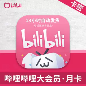 2026中國大陸版 bilibili 會員 b站大會員台灣代儲值 嗶哩嗶哩 大會員一個月 嗶哩嗶哩大會員卡密 嗶哩嗶哩大會員兌換碼