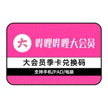 2026中國大陸版 bilibili 會員 b站大會員台灣代儲值 嗶哩嗶哩 大會員年卡 嗶哩嗶哩大會員卡密 嗶哩嗶哩大會員兌換碼