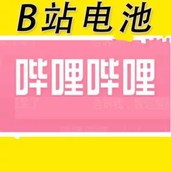 2026中國大陸版 bilibili 會員 b站大會員台灣代儲值 嗶哩嗶哩 B幣 電池