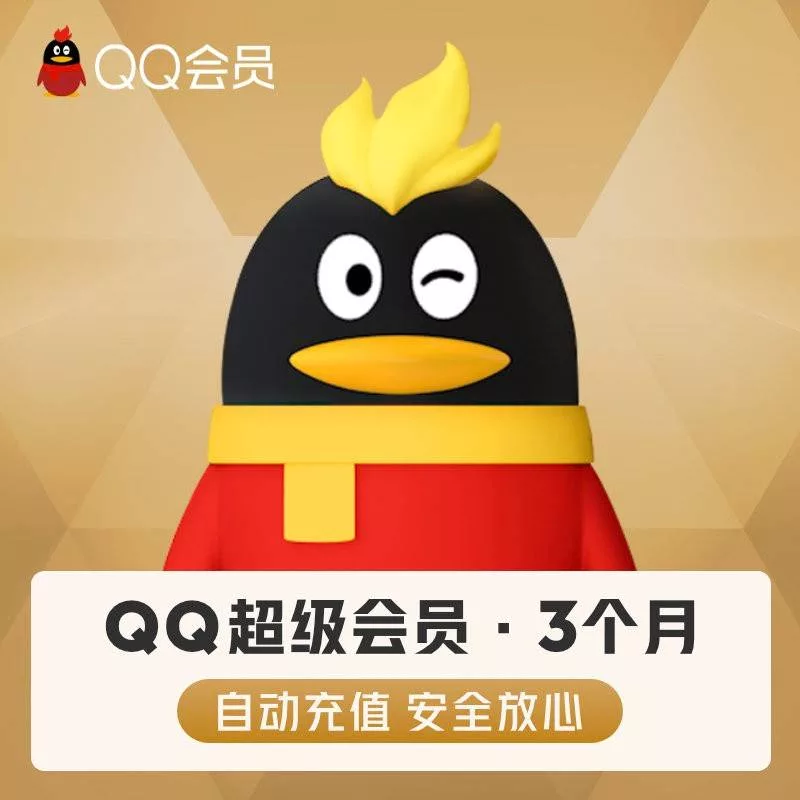 QQ會員代開通三個月｜QQ超級會員、QQSVIP、QQVIP 代儲