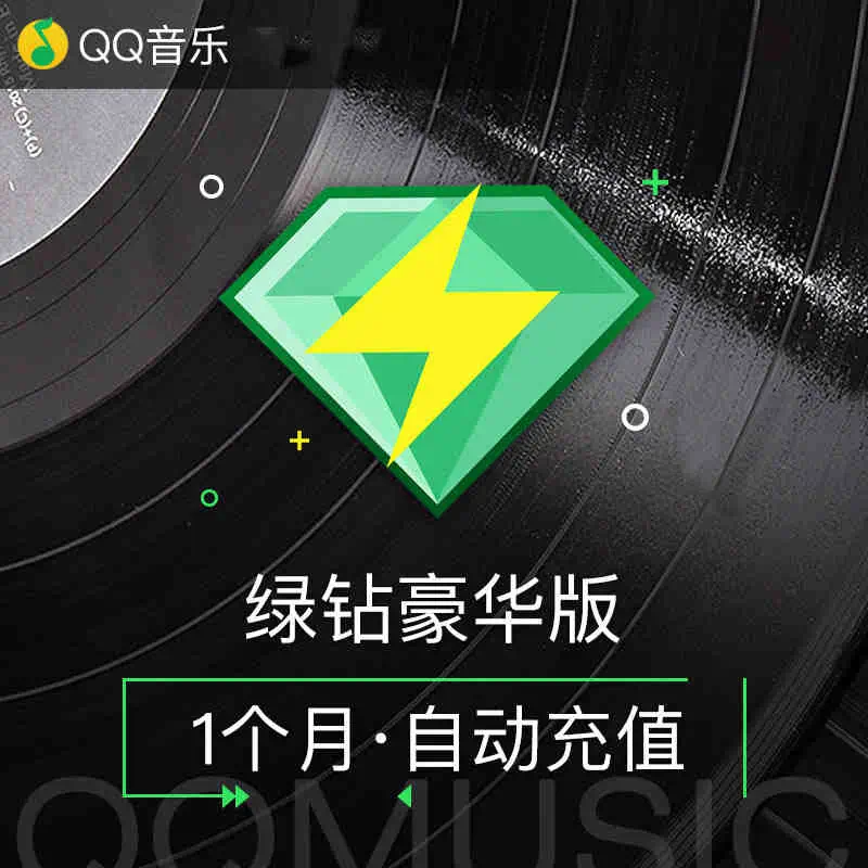 中國大陸版 QQ音樂儲值 QQ綠鑽儲值 QQ 綠鑽豪華版月卡 + 送付費音樂包