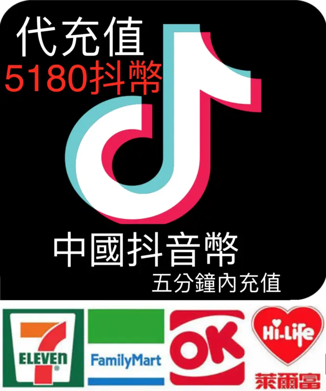 大陸抖音幣 陸版抖幣 中國抖音幣抖幣 Tik Tok 多種面額 充值 代充 代儲 儲值 陸版抖幣價目表 + TikTok 抖音幣充值 2026
