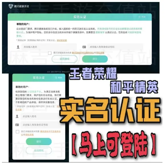 騰訊遊戲實名認證 王者榮耀 和平精英 中國遊戲實名認證 無法充值 健康繫統 健康繫統實名 健康繫統限制 爾充值 摩爾莊園 實名認證 騰訊實名