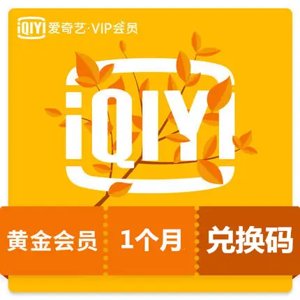 愛奇藝大陸版儲值 黃金會員 VIP一個月 激活卡 激活碼 卡密