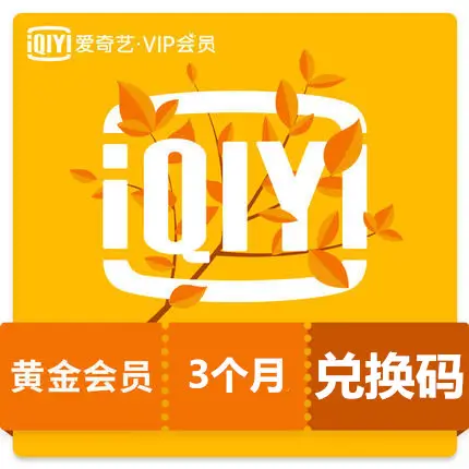 愛奇藝大陸版 黃金會員 VIP三個月 激活卡 激活碼 卡密