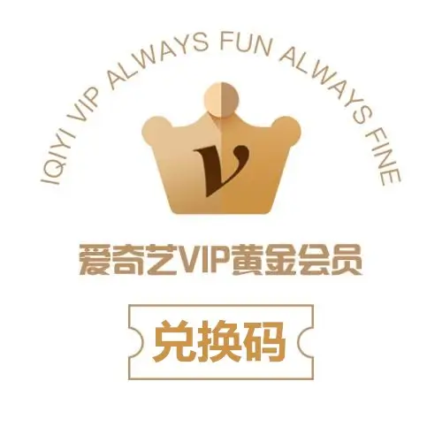 愛奇藝大陸版 黃金會員 VIP一年 激活卡 激活碼 卡密