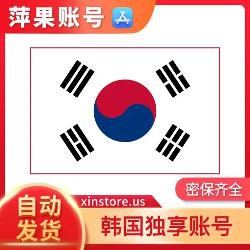 2026 韓國apple ID 韓國蘋果 ID 獨享號 已過19+認證 可下載所有免費遊戲