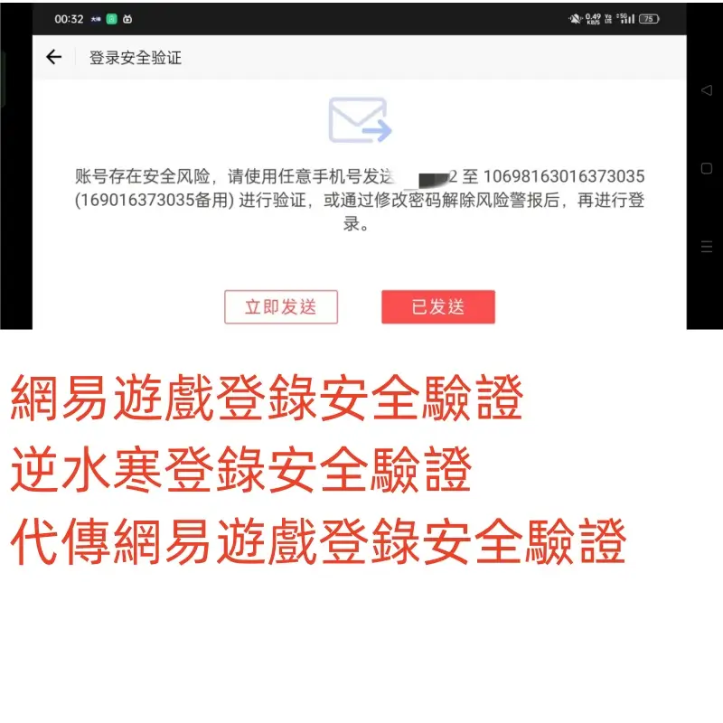 2026 網易遊戲登入安全驗證 陰陽師 逆水寒登入安全驗證 傳簡訊驗證軟體