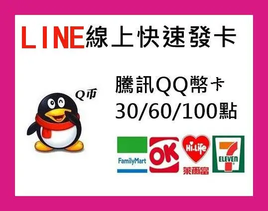 中國QQ卡密 60Q幣面額 QQ卡 王者榮耀 騰訊遊戲卡密 QQ 卡密兌換教程 + 騰訊遊戲卡密 2026