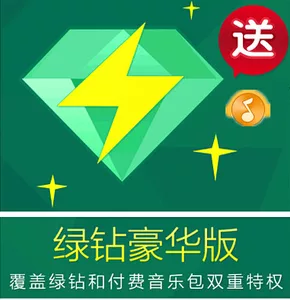 中國大陸版 QQ音樂儲值 QQ綠鑽儲值 QQ綠鑽豪華版一年12個月 QQ 綠鑽豪華版一年 12 個月 + 送付費音樂包