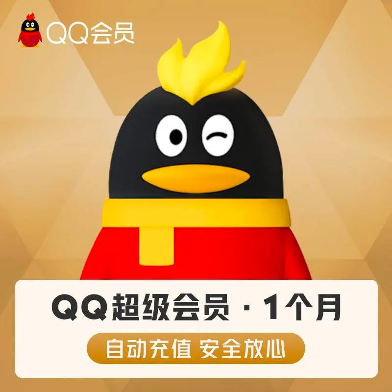 QQ會員 QQ超級會員 QQSVIP QQVIP 代開通一個月