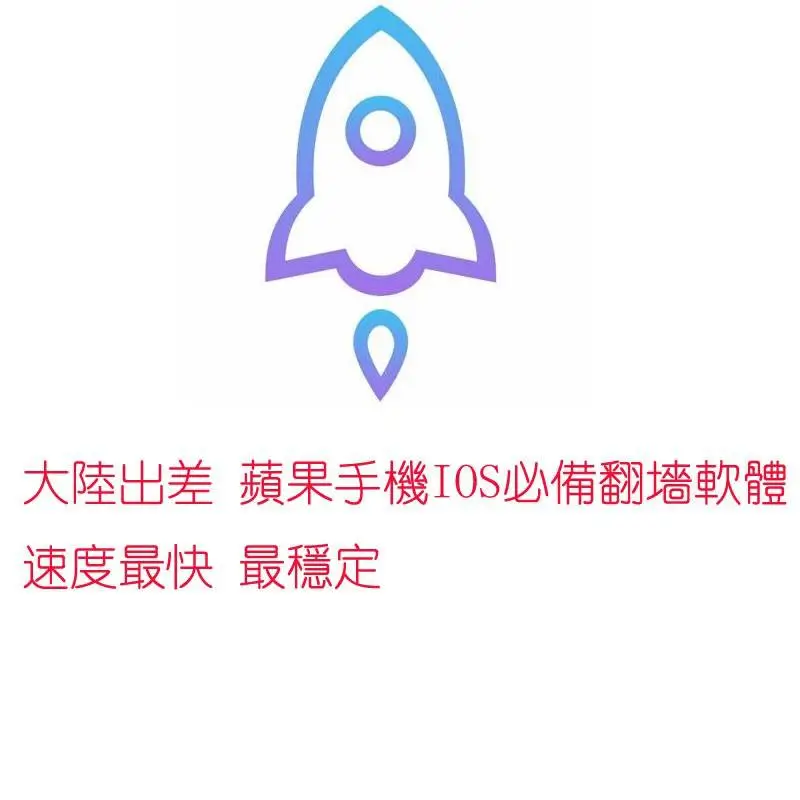 2026 出差大陸IOS 蘋果必備 蘋果ID 包含已購買好Shadowrocket 小火箭翻墻軟體