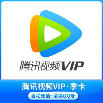 騰訊視頻 VIP 會員三個月｜QQ 號儲值 手機平板電腦三屏觀看 2026