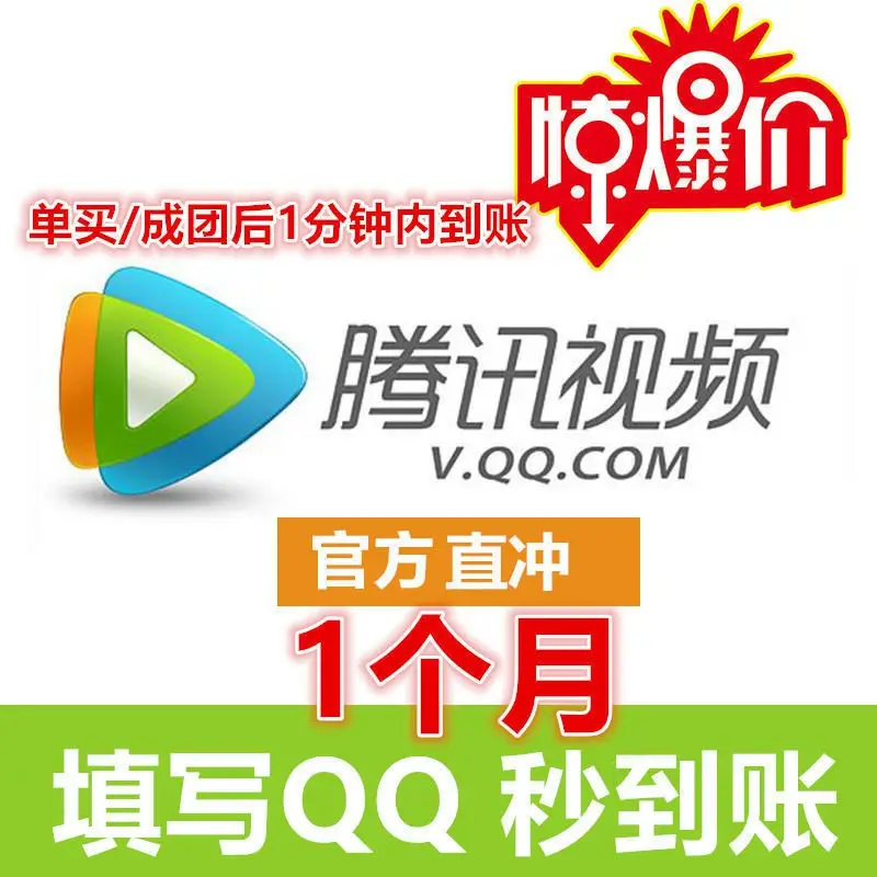 台灣代儲 騰訊視頻 VIP 會員一個月｜QQ 號儲值 手機平板電腦三屏觀看 2026