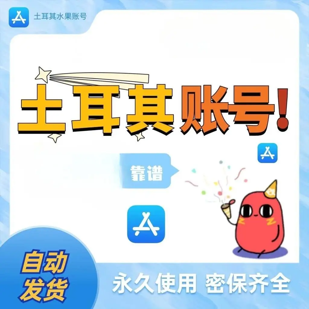 土耳其apple Id 阿根廷蘋果id 成品號