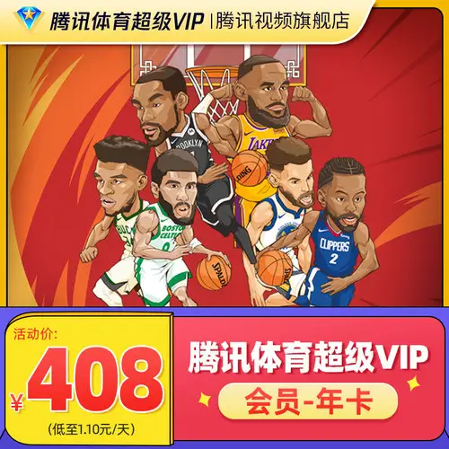騰訊體育超級會員 12個月  NBA 英超 F1 法网 温网排球 NFL NHL NCAA觀看