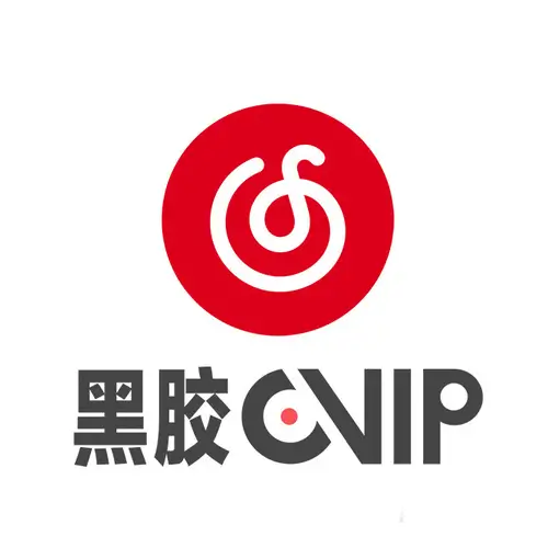 2026網易雲音樂會員 VIP 黑膠 一個月 月卡 兌換碼 激活碼