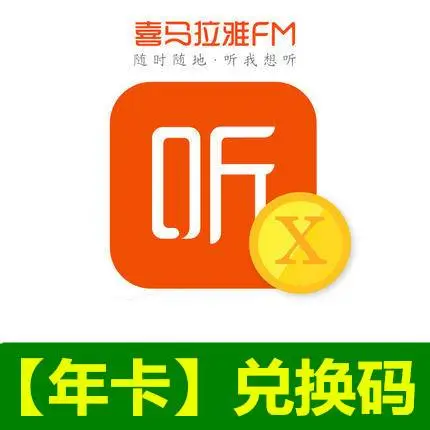 喜馬拉雅fm 一年會員VIP 兌換碼 免帳密 有聲書 聽書會員 官方兌換碼