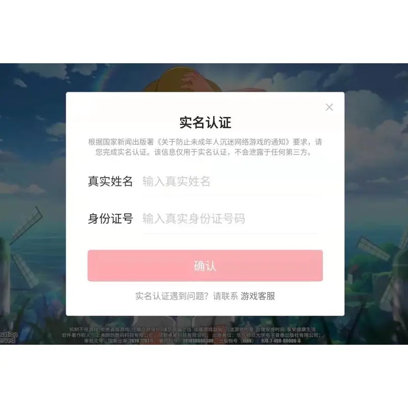 中國防沈迷 實名認證 實名制 易次元實名認證 各種遊戲app實名認證